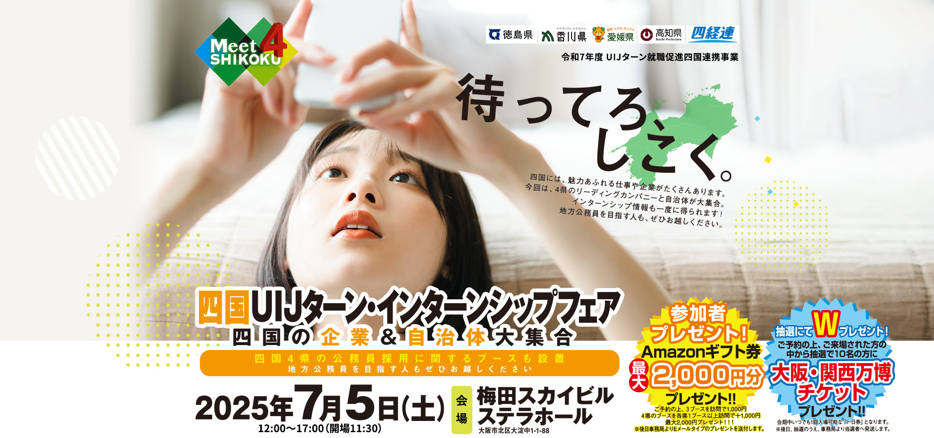 Meet4 SHIKOKU 四国UIJターン就職交流会　四国の企業＆自治体大集合