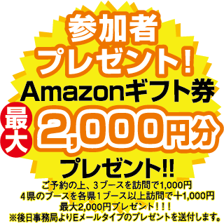 来場者プレゼント