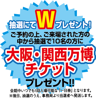 来場者プレゼント